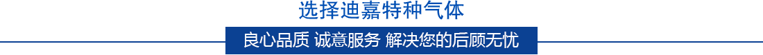 選擇迪嘉特氣的幾大優勢